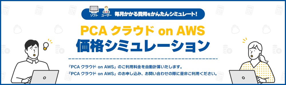 料金プラン | PCAクラウド｜製品情報 | ピー・シー・エー株式会社