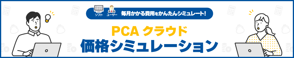 価格 | 中堅企業向け クラウド債権・債務管理システム『PCAクラウド