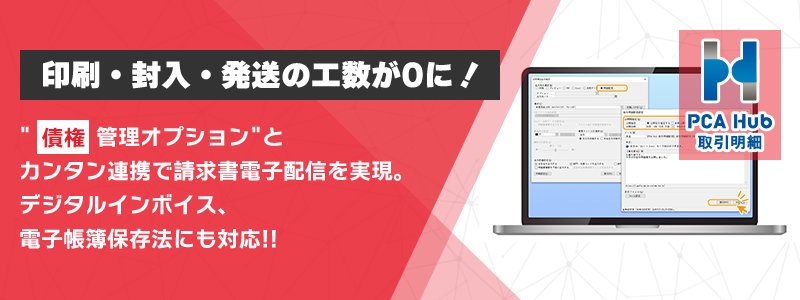 中堅企業向け サブスク債権・債務管理システム『PCAサブスク 会計