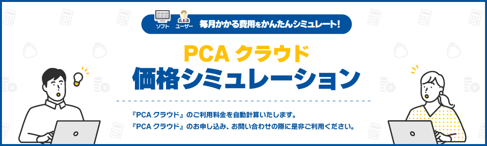 料金プラン | PCAクラウド｜製品情報 | ピー・シー・エー株式会社